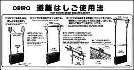 B-3　ORIRO 金属製折たたみ式避難梯子ナスカンフック使用法MKH002