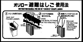B-14　ORIRO アルミ製折たたみ式 避難はしご ナスカンフックB型　使用法　OA−3