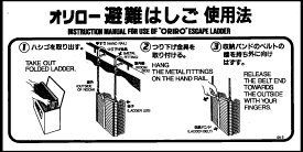 B-11　ORIRO アルミ製折たたみ式 避難はしご ナスカンフックA型　使用法OA−2