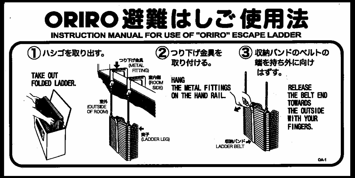 B-10　ＯＲＩＲＯ アルミ製折たたみ式 避難はしご 自在フック　使用法ＯＡ−１ | 避難用具専門店