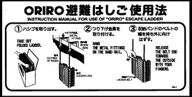B-10　ORIRO アルミ製折たたみ式 避難はしご 自在フック　使用法OA−1
