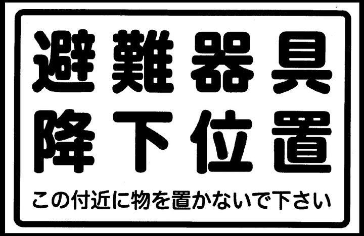 楽天市場】D-10 ORIRO 避難器具降下位置 表示板 : 避難用具専門店