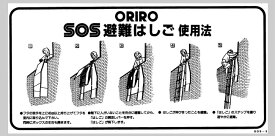 B-18　ORIRO SOS 避難はしご 使用法　SOS-2