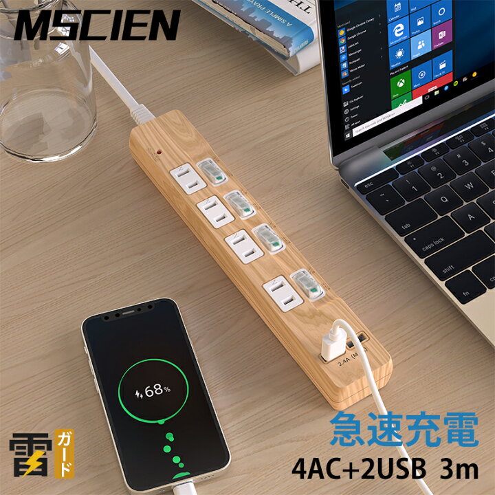 楽天市場 電源タップ 延長コード 木目 3m Usb 急速充電 木目調 電源ケーブル 4個口 Mscien コンセント 雷サージ スイッチ 過負荷保護 省エネ マルチタップ オシャレ Mscien Direct Shop