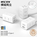 ＼18時〜前100名様限定！全品15％OFFクーポン配布中！／【MSCIEN】電源タップ 延長コード3m usb type-c Mscien 急速充電 6個口 3usbポート コンセント 電源ケーブル 省エネ マルチタップ インテリア おしゃれ コンパクト ホワイト