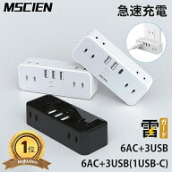 ＼ご愛顧感謝デー！全店10％OFFクーポン発行中／楽天1位受賞【MSCIEN】電源タップ コンセント タップ usb…