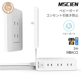 ＼楽天イーグルス感謝祭！最大2,000円OFFクーポン配布中！／【MSCIEN】電源コード テーブルタップ 壁に溶け込む コンセントガード おしゃれ　延長コード 2m ほこりシャッター 雷ガード 9個口 OAタップ 電源タップ 安全 ベビーガード タップ 壁掛け 分岐 たこあし