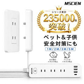 ＼本日だけ！全店10％OFFクーポン発行中／SNS話題沸騰！【2025年上半期ランキング受賞】MSCIEN コンセント カバー 延長コード 1m 2m 3m 4m 5m 電源コード コンセントガード ほこりシャッター 壁に溶け込む 雷ガード 9個口 OAタップ安全 usb ベビーガード