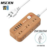 ＼24時間限定！全店10%OFFクーポン発行中／楽天1位獲得★【MSCIEN】木目 延長コード 電源タップ usb コン…