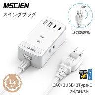 ＼マラソン限定★最大2,000円OFFクーポン発行中！／【MSCIEN】電源タップ 延長コード 3m 5m 3個ac 2usb付…