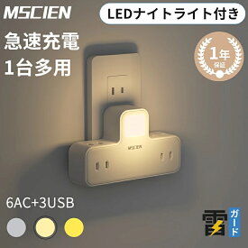 ＼楽天イーグルス感謝祭！最大2,000円OFFクーポン配布中！／【MSCIEN】LEDナイトライト コンセント 電源タップ 6個AC口 コンセントタップ 分岐 oaタップ 直挿しタップ たこあしコンセント スイングプラグ マルチタップ 充電タップ おしゃれ フットライト