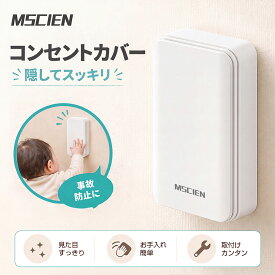 ＼マラソン前20名様限定！全品15％OFFクーポン発行中／MSCIEN コンセント カバー コンセントガード 壁に溶け込む 安全 ベビーガード インテリア