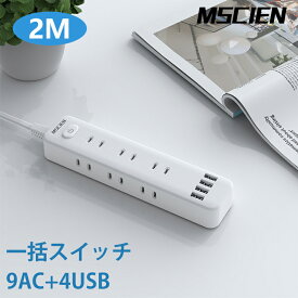 延長コード 電源タップ 2m usb コンセント Mscien 急速充電 スイッチ 9個口 テーブルタップ 電源ケーブル 省エネ コンパクト おしゃれ ホワイト 送料無料