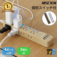 ＼3,000円以上で300円OFFクーポン配布中！17日まで！／楽天1位受賞★3冠獲得【MSCIEN】電源 タップ USBタ…