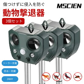 ＼最大1,000円OFFクーポン配布中！7/11まで／【MSCIEN】3個セット 猫よけ 対策 ねこよけ 鳥よけ 超音波 猫除け コウモリ 駆除 強力 ソーラー センサー ねこよけ とりよけ グッズ 猫避け庭に入って ふん 尿 をして困る！鳥害 鳥 野良猫 のら