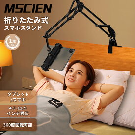 ＼マラソン20時～★先着150名様15％OFFクーポン配布中／MSCIEN 怠惰なタブレット 電話スタンドスマホスタンド 手机支架 携帯 スタンド iphone スタンド アイフォン ベッド 自由に調整 スタンド ベッドサイド取付可能 寝ながら 全方位360度回転