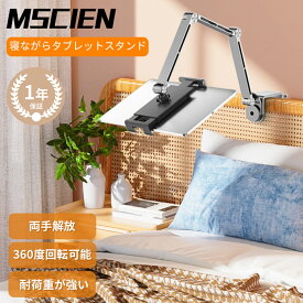 ＼マラソン限定★15％OFFクーポンで3,893円！／MSCIEN 寝ながらタブレット 両手解放 電話スタンドスマホスタンド 携帯 スタンド iphone ipad スタンド アイフォン スタンド ベッド 俯瞰撮影 寝ながら 自由調整 スタンド ベッドサイド取付 360度回転