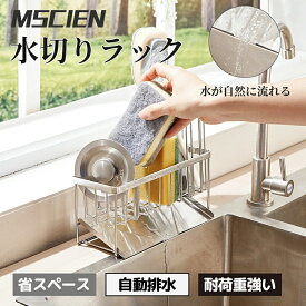 ＼マラソン限定★15％OFFクーポンで2,363円！／MSCIEN 送料無料 スポンジ置き スポンジホルダー スポンジラック キッチン 洗剤ラック 水切りラック シンク スポンジ置き 洗剤置き キッチン水切り 便利 キッチン用品 収納 1人暮らし 乾かす 水の流れる