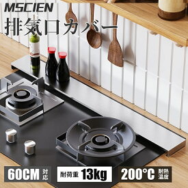 ＼5のつく日！全店10％OFFクーポン発行中／送料無料 排気口カバー 60cm 排気 口 カバー ih ステンレス 排気構カバー コンロカバー ihコンロ カバー コンロ カバー ガスコンロ カバー フレームカバー レンジカバー キッチン ih排気口力パ一 収納 用品