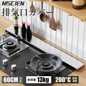 \3,000円以上で300円OFFクーポン発行中★10/31まで/送料無料 排気口カバー 60cm ステンレス ih 排気 口 カバー 排気構カバー コンロカバー ihコンロ カバー コンロ カバー ガスコンロ カバー フレ