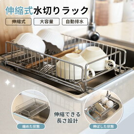 ＼対象品15％OFFクーポンで3,383円！7/11まで／水切りラック 伸縮タイプ 水切りかご スリム 2way おしゃれ 大容量 伸縮可能 キッチン用品 細長い 狭い 省スペース シンク横 キッチンラック 一人暮らし 新生活 食器 乾燥 組み立て簡単 水切りカゴ
