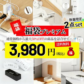 ＼18時〜前50名様限定！全品15％OFFクーポン配布中！／【お客様感謝福袋】電源タップ 2点セット コンセント 延長コード 福袋 2026 早割 正月 お正月 年末 お歳暮