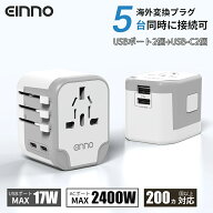 在庫処分★限定特価2,299円【楽天1位獲得】【EINNO】 正規品 海外 変換プラグ USB2ポート付 usb コンセン…