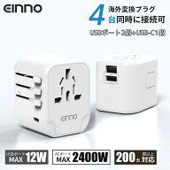 在庫処分★限定特価1,999円【EINNO】正規品 海外 変換プラグ マルチ変換プラグ usb コンセント 全世界対…
