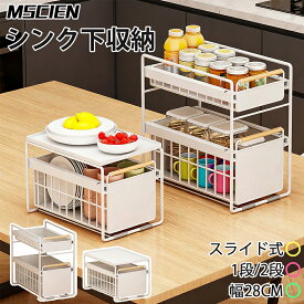 ＼マラソン限定★15％OFFクーポンで3,978円！／【MSCIEN】キッチン収納 シンク下 収納 キッチンした引き出し シンク下収納ラック 食器 収納 洗面台下 台所 ラック キッチン 棚 1段 2段 引き出し スライドラック スリム ストック 大容量 省スペース