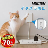 ＼SS超特価！半額以上割引12,980円→最安3,400円／2025最新バージョン【MSCIEN】コンセント カバー 延長…