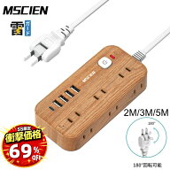 ＼SS超特価！半額以上割引11,680円→最安3,040円／楽天1位獲得★【MSCIEN】木目 延長コード 電源タップ u…
