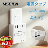 ＼SS超特価！半額以上割引9,310円→3,490円／【MSCIEN】電源タップ usb付き コンセント 小型軽量 個別ス…