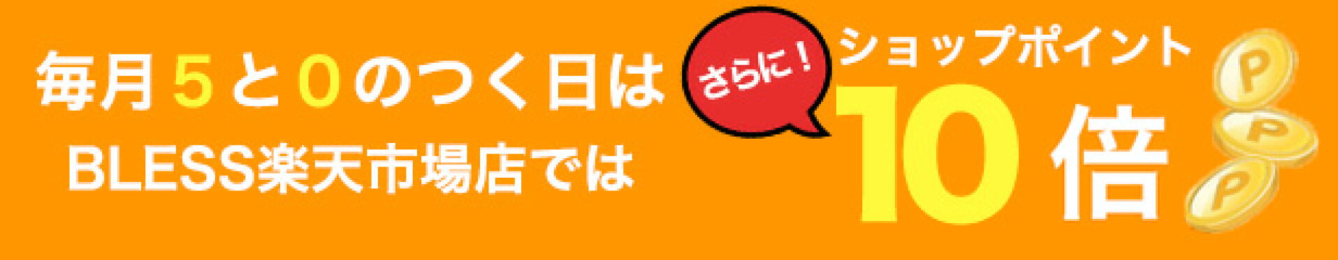 楽天ポイント10倍
