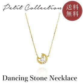 ダンシングストーンネックレス【シルバー ネックレス レディース Petit Collection プチコレクション ダンシングストーン ゴールドカラー】