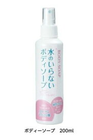 【送料無料】水のいらない　ボディソープ　200ml　防災　災害　避難　介護　ケガ　入浴できない　清潔　ボディケア　石けん　ボディソープ　水なし　簡単　アウトドア　ソロキャンプ