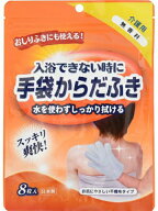 入浴できない時に　手袋からだふき　8枚入り　おしりふき　水を使わない　しっかり拭ける　洗い流し不要…