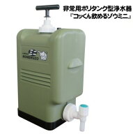 ポリタンク型非常用浄水器　コッくん飲めるゾウミニMJMI-02MG　防災　災害　断水　ミヤサカ工業　※カラ…