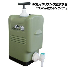 【送料無料】ポリタンク型非常用浄水器　コッくん飲めるゾウミニ　MJMI-02MG　ミヤサカ工業　※カラーはグリーンのみ