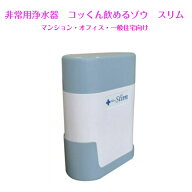 非常用浄水器　コッくん飲めるゾウ　スリム　MJSL-01　 マンション　オフィス　一般住宅向け　防災　断水…