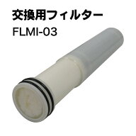 【送料無料】非常用浄水器　コッくん飲めるゾウ専用フィルター　FLMI-03 ミヤサカ工業　飲めるゾウミニ　…