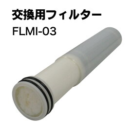 【送料無料】ポリタンク型非常用浄水器　専用フィルター　FLMI-03 ミヤサカ工業　飲めるゾウミニ　飲めるゾウスリム