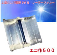 【2026/04/07 18:00までポイントUP】ソーラークッカー　エコ作500　太陽熱調理器　キャンプ　コンパクト…