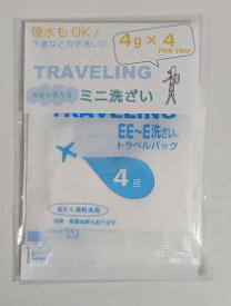 どこでも洗濯パック　専用洗剤　4g　4袋入り　食器も洗える　ミニ洗剤　トラベル用品　硬水もOK 手洗い