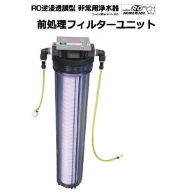 【メーカー直送】非常用浄水器　飲めるゾウRO　前処理フィルターユニット　ミヤサカ工業　災害　防災　断水　町内会　マンション　戸建て　避難所　法人　自治体　病院　団体