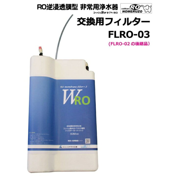 楽天市場】【メーカー直送】非常用浄水器 飲めるゾウRO 交換用 