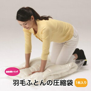 羽毛布団圧縮袋 1枚入り 掃除機不要 簡単 収納 押し入れ クローゼット 衣替え 大掃除 日本製 ラッキーシップ