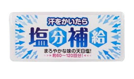 赤穂あらなみ塩　塩分補給　12g　熱中症対策　タブレット　塩　携帯　賞味期限なし　スポーツ　登山　アウトドア　フェス　ランニング　現場作業　炎天下　真夏　天日塩　単品　5個セット