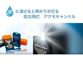 水で点灯　アクモキャンドル（5個）（10個）（20個）　電池不要　充電不要　コンパクト　非常用　防災用品　自治体　災害対策　LED 持ち歩き　少量の水　停電時　機内持込可能　火を使わない　アクモホールディングス