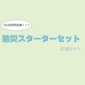【限定10セット】防災スターターセット　20点　詰め合わせ　40％OFF　オリジナル　限定　わけあり　お買い得　防災　日用品　セット　エマージェンシー　災害時　避難　生活品　衛生　非常食　からだふき　シャンプー　はみがき　エアマット　浄水器　　災害対策品
