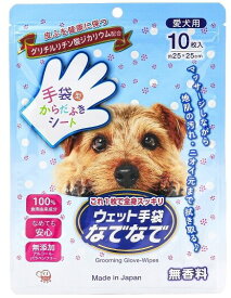 【パッケージ変更あり】愛犬用　ウェット手袋なでなで　10枚入　犬　ペット用シャンプー　お散歩の後に　シャンプー嫌い　手軽にシャンプー　ペットケア　無香料　本田洋行